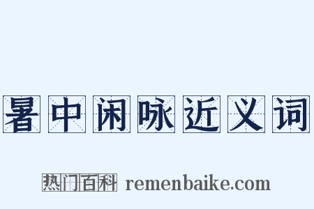 暑中闲咏近义词是什么意思的图片